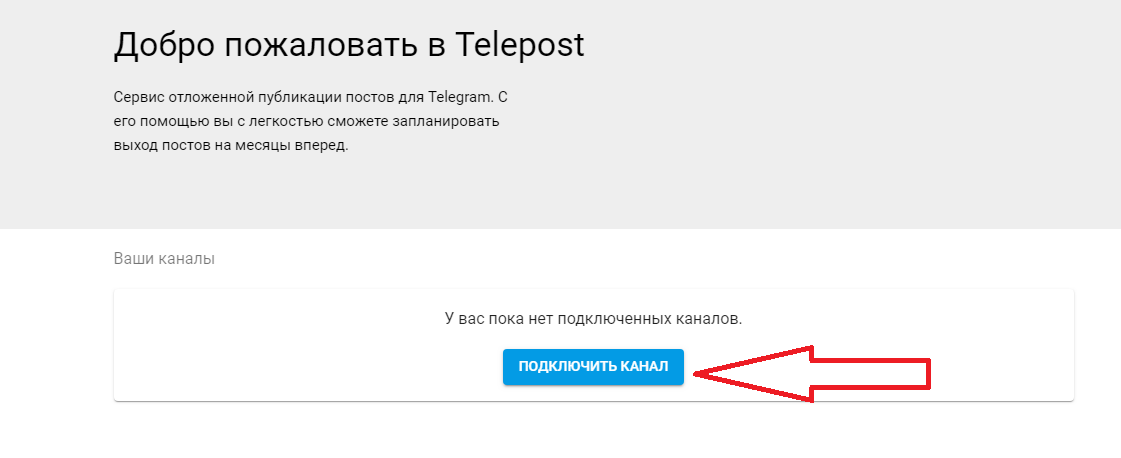 Подключение канала Телеграм в телепост