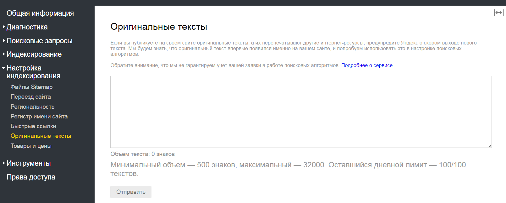 Сервис «Оригинальные тексты» в новом Яндекс.Вебмастере.